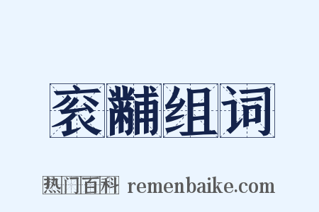衮黼组词是什么意思的图片